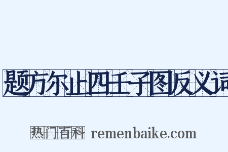 题方尔止四壬子图反义词是什么意思的图片